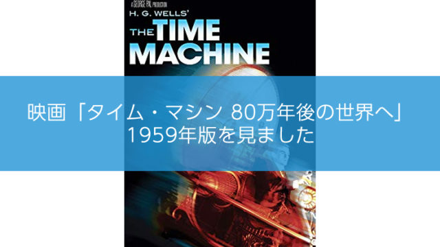 映画「タイムマシーン」1959を見ました