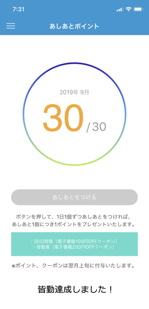 あしあとポイント(皆勤)