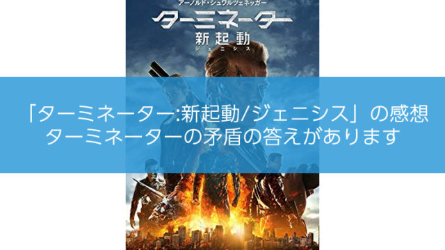 ターミネター新起動/ジェニシスの感想