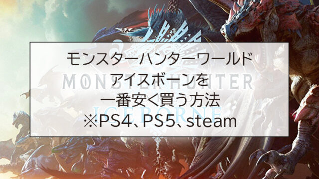 モンスターハンターワールド:アイスボーンを一番安く買う方法※PS4、PS5、steam
