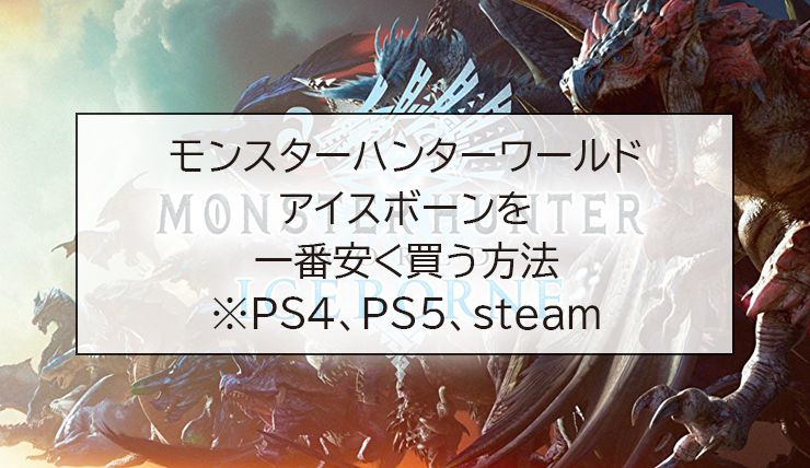 モンスターハンターワールド:アイスボーンを一番安く買う方法※PS4、PS5、steam