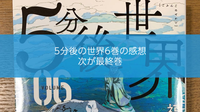 5分後の世界6巻