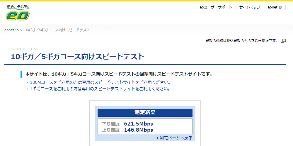 eo光10G_WIFIの実測、下り速度 621.5Mbps、上り速度 146.8Mbps