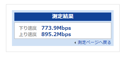 eo光10G_有線LANの実測、下り速度 773.9Mbps、上り速度 895.2Mbps