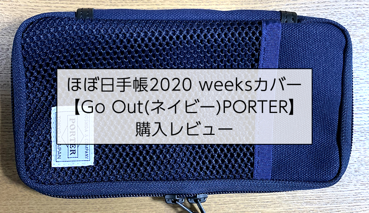 ほぼ日手帳2020 weeksカバー【Go Out/PORTER(ポーター)】の購入レビュー｜オデダンクスブログ