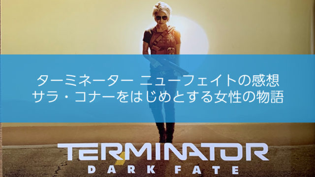 ターミネーターニューフェイトの感想