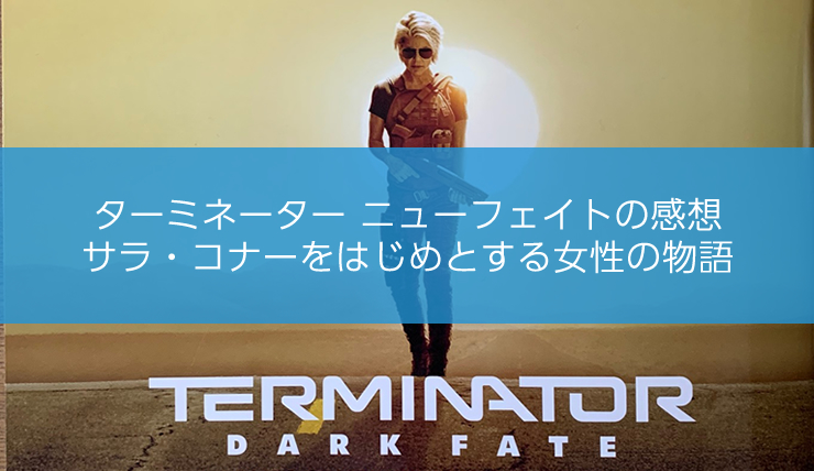 ターミネーターニューフェイトの感想