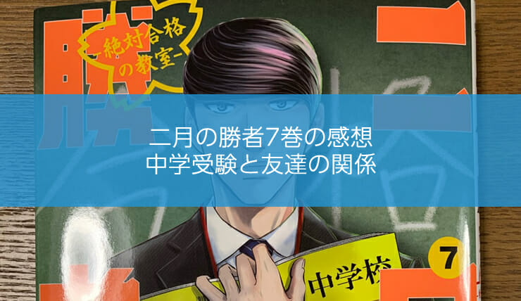 二月の勝者7巻の感想
