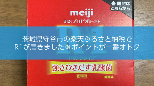 楽天ふるさと納税でR1