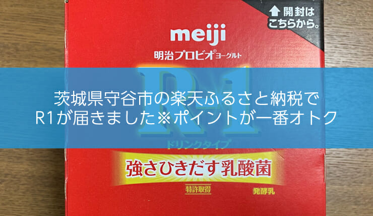 茨城県守谷市の楽天ふるさと納税でR-1が届きました※ポイントが一番オトク｜オデダンクスブログ