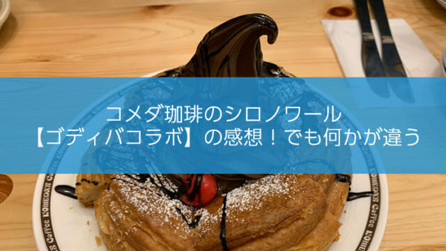 コメダ珈琲のシロノワール【ゴディバコラボ】の感想