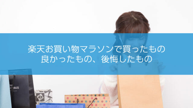 楽天お買い物マラソンで買ったもの