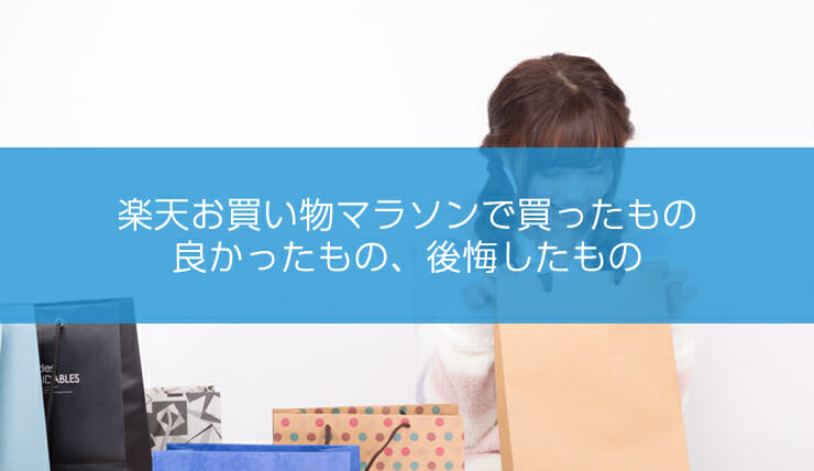 楽天お買い物マラソンで買ったもの