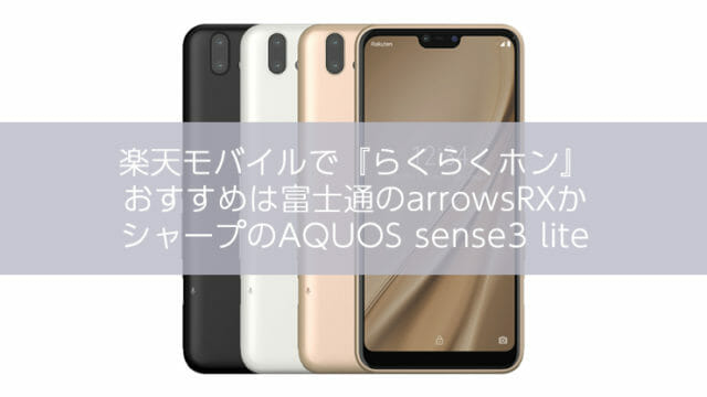 楽天モバイルでらくらくホン