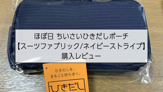 ほぼ日 ちいさいひきだしポーチ スーツファブリック ネイビーストラップの購入レビュー
