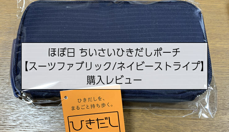 ほぼ日 ちいさいひきだしポーチ スーツファブリック ネイビーストラップの購入レビュー