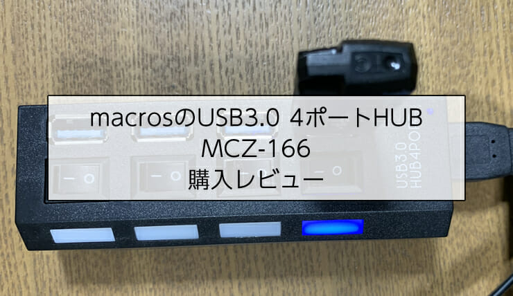 MCZ-166の購入レビュー