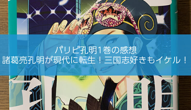 パリピ孔明1巻の感想 諸葛亮孔明が現代に転生 三国志好きもイケル オデダンクスブログ