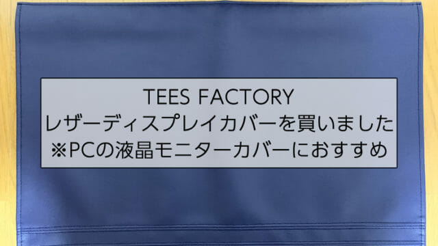 teesfactoryのディスプレイカバー