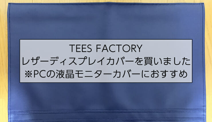 teesfactoryのディスプレイカバー