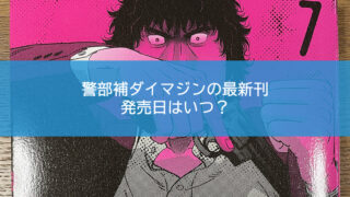 警部補ダイマジンの最新刊発売日はいつ?