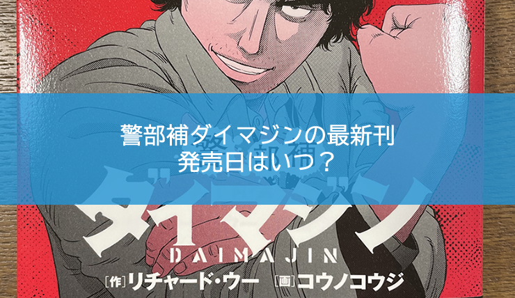 警部補ダイマジンの最新刊10巻の発売日は21年9月29日の予定 オデダンクスブログ