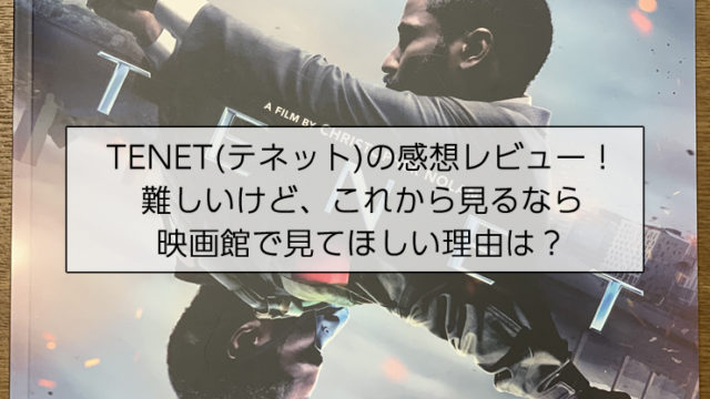 TENET(テネット)の感想レビュー！