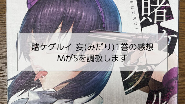 賭ケグルイ 妄(みだり)1巻の感想※MがSを調教する