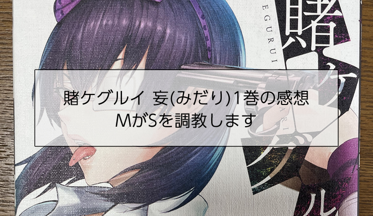 賭ケグルイ 妄 みだり 1巻の感想 Mがsを調教します オデダンクスブログ