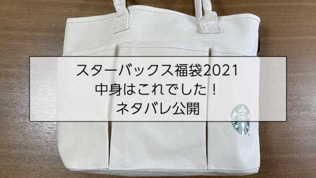 スターバックス福袋2021の中身