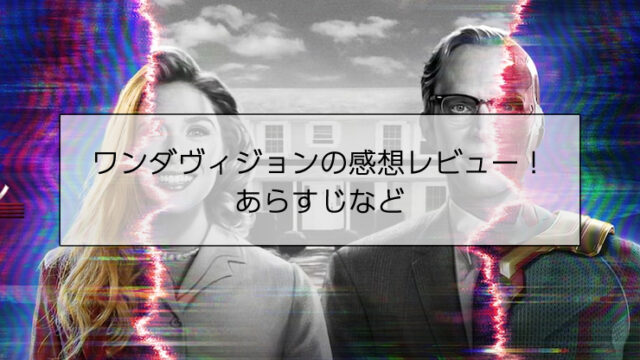 ワンダヴィジョンの感想レビュー