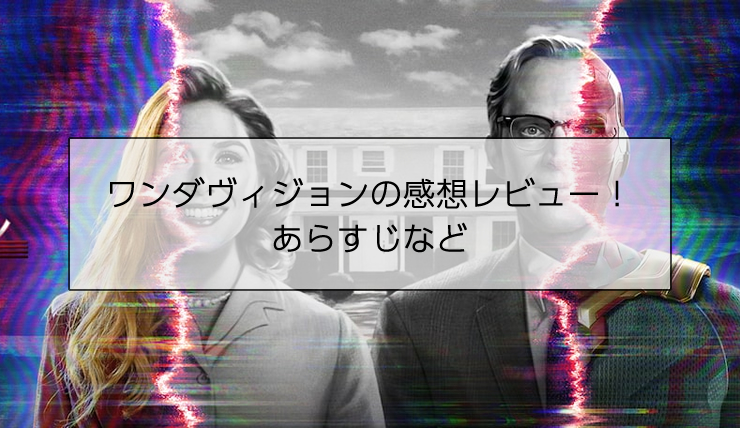 ワンダヴィジョンの感想レビュー