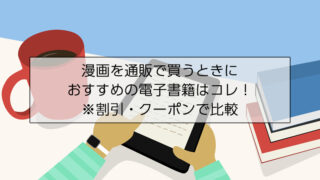 漫画を通販で買うときにおすすめの電子書籍はコレ