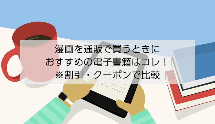 漫画を通販で買うときにおすすめの電子書籍はコレ