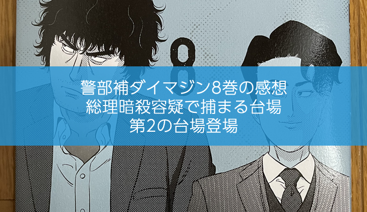 警部補ダイマジン8巻の感想