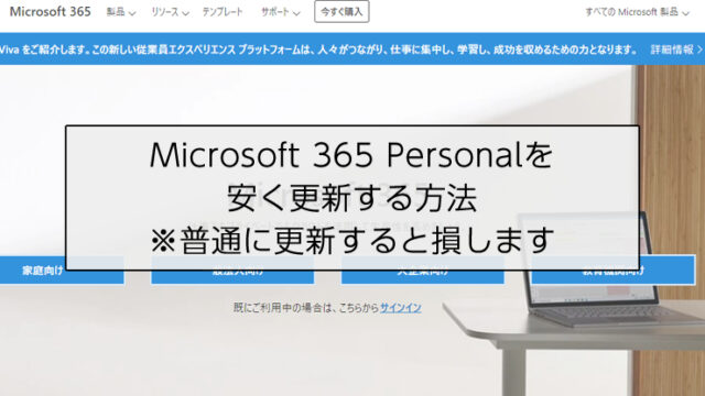Microsoft365personalを安く更新する方法