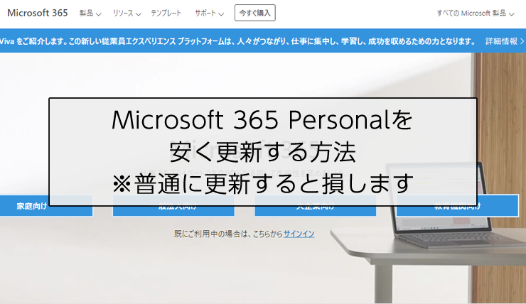 Microsoft365personalを安く更新する方法