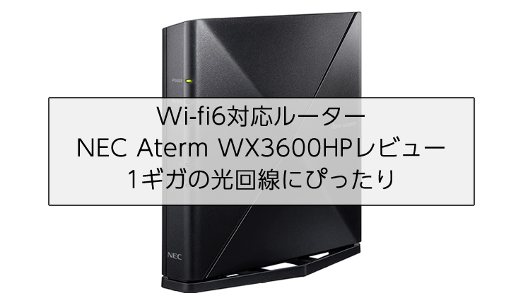 交換無料！ NEC Wi-Fi6対応無線LANルーター Aterm WX3600HP