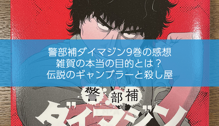 警部補ダイマジン9巻の感想