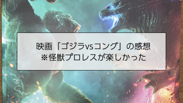 映画「ゴジラvsコング」の感想