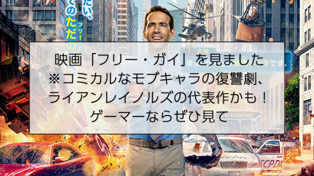 映画「フリー・ガイ」を見ました