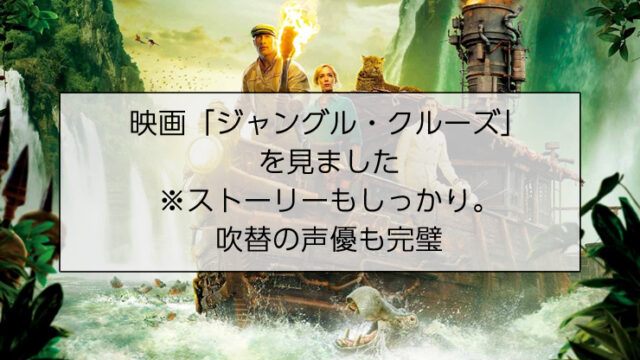 映画「ジャングル・クルーズを見ました」