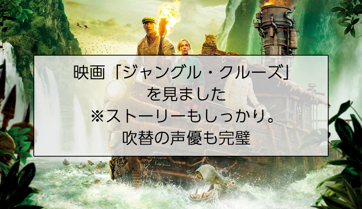 映画「ジャングル・クルーズを見ました」