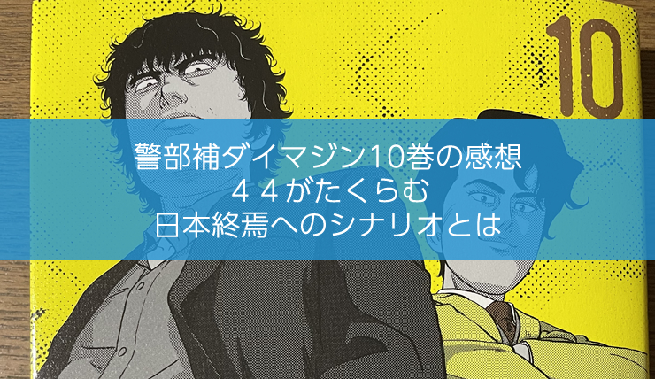 警部補ダイマジン10巻