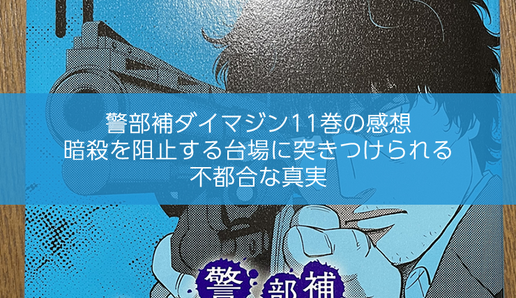 警部補ダイマジン11巻の感想