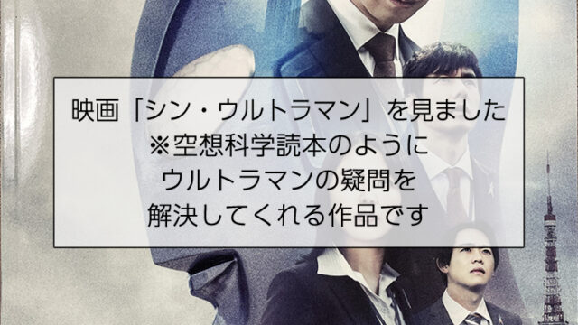 映画「シン・ウルトラマン」を見ました
