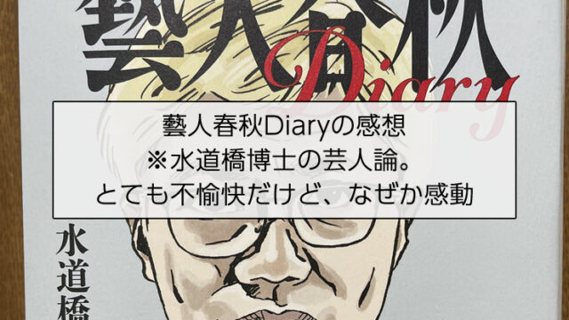 藝人春秋Diaryの感想