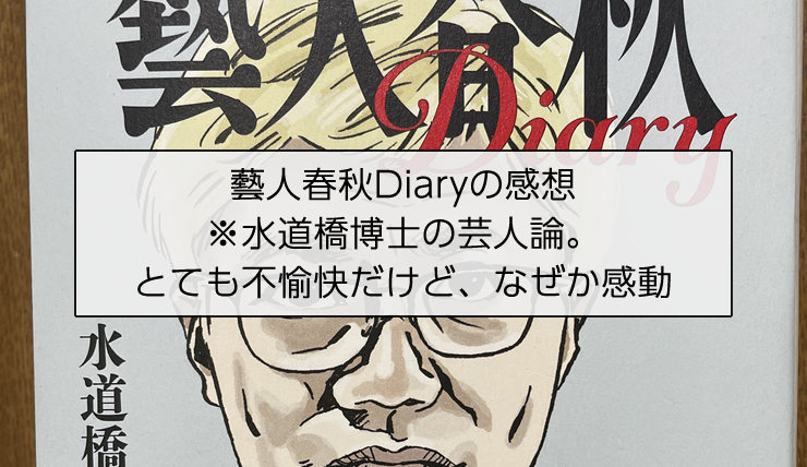 藝人春秋Diaryの感想