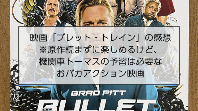 映画「ブレット・トレイン」の感想