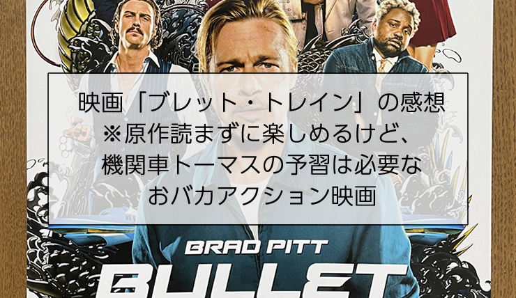 映画「ブレット・トレイン」の感想